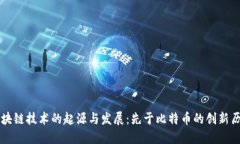 区块链技术的起源与发展