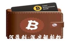 区块链发币如何盈利：深