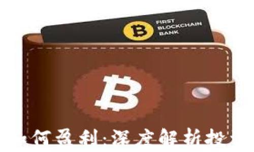 
区块链发币如何盈利：深度解析投资机会与风险