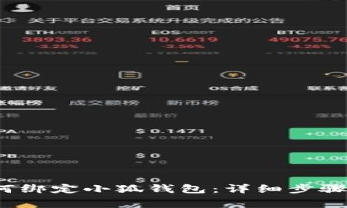 Crowd1如何绑定小狐钱包：详细步骤与注意事项