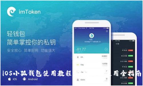 iOS小狐钱包使用教程：从安装到使用全指南
