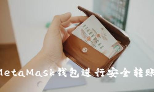 如何使用MetaMask钱包进行安全转账：完整指南