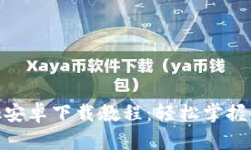 全面解析MetaMask安卓下载教程：轻松掌握去中心化钱包的使用