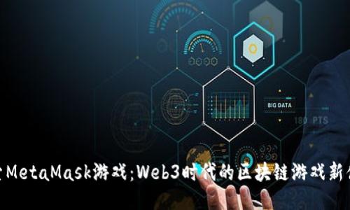 探索MetaMask游戏：Web3时代的区块链游戏新体验