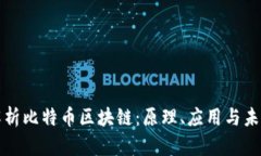 深入解析比特币区块链：