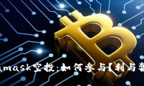 Metamask空投：如何参与？利与弊解析
