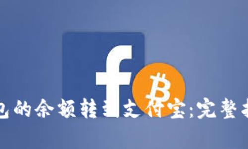 如何将小狐钱包的余额转到支付宝：完整指南与注意事项