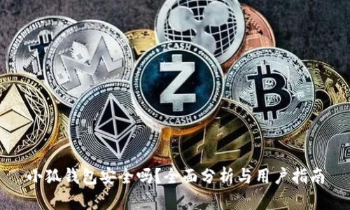 小狐钱包安全吗？全面分析与用户指南