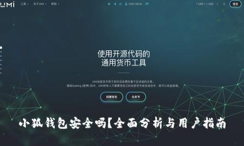 小狐钱包安全吗？全面分析与用户指南