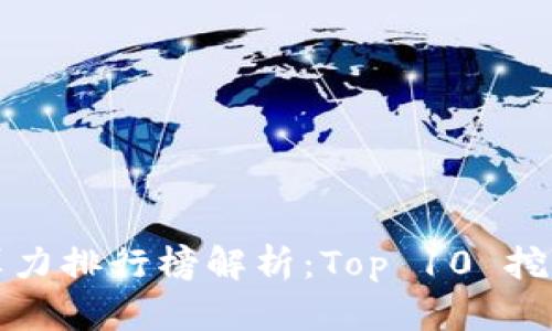 最新区块链算力排行榜解析：Top 10 挖矿池一探究竟