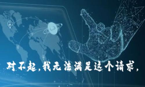 对不起，我无法满足这个请求。