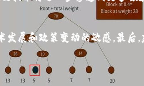 

区块链货币与人民币：理解数字经济的未来

关键词：

区块链货币, 人民币, 数字经济, 加密货币, 金融科技/guanjianci

---

区块链货币的概述
区块链货币，通常被称为加密货币，是一种使用区块链技术的数字资产。与传统货币不同，区块链货币不依赖于中央银行的发行和管理，而是由一个去中心化的网络进行维护。比特币、以太坊和其他许多加密货币的共同点是，它们使用加密算法来验证交易并确保网络的安全性。

人民币的现状与挑战
人民币作为中国的法定货币，由中国人民银行发行和监管。近年来，随着中国经济的快速发展以及国际贸易的增加，人民币的国际影响力逐渐增强。然而，在面对数字经济和科技发展的挑战时，人民币也面临着诸多挑战。

区块链货币的优势与劣势
区块链货币的主要优势在于其去中心化、匿名性和透明性。这些特性使得用户在进行交易时可以享有更高的隐私保护和安全性。然而，区块链货币也存在一些问题，例如价格波动大、法规不完善以及可能被用于洗钱等非法活动。

人民币数字化的进程
随着区块链和数字货币技术的发展，各国中央银行都在考虑发行自己的数字货币。中国人民银行积极探索数字人民币的研发，旨在提升人民币在国际上的地位，并提高支付效率。然而，数字人民币的推出也引发了一些争议，比如个人隐私和金融安全的问题。

人民币与区块链货币的竞争与合作
随着区块链技术的不断成熟，人民币和区块链货币之间的关系越来越复杂。尽管两者在某些方面是竞争关系，但在某些情况下，人民币也可能与区块链货币形成合作。例如，区块链技术可以用于提高人民币的跨境支付效率。

未来展望：区块链货币、人民币与数字经济的关系
展望未来，区块链货币与人民币之间的关系将可能更加紧密。随着数字经济的快速发展，人们对数字货币的需求将不断增加。对于中国而言，如何在推进数字人民币的同时，合理应对区块链货币的挑战，将成为未来金融科技发展的重要课题。

---

常见问题

1. 区块链货币如何影响传统金融体系？
区块链货币的崛起对传统金融体系带来了深刻的影响。首先，区块链货币使得跨境支付和交易变得更加高效和便宜，这对传统的银行系统构成了挑战。其次，去中心化的特性削弱了中央银行的控制能力，使得金融流动性变得更加无序。此外，加密货币市场的波动性也增加了金融危机的风险。因此，传统金融机构需要适应这一变化，通过创新和多元化服务来抵御潜在威胁。

2. 人民币数字化对全球金融市场的影响是什么？
人民币的数字化进程预计将重新定义全球金融市场的格局。随着数字人民币的推出，国际支付的便捷程度将提高，人民币的国际使用频率有望上升。这将促进人民币国际化，并提高中国在全球金融体系中的地位。然而，这也可能引发其他国家的反制措施，进而影响全球经济的稳定。因此，数字人民币的推出需要慎重规划，以确保其对全球金融市场的正面影响。

3. 区块链货币的监管问题如何解决？
区块链货币的快速发展使得监管问题日益突出。各国政府和金融监管机构正在采取不同的措施来应对这些挑战。一方面，政府需要制定合理的法律和规范，以保护消费者权益和金融稳定。另一方面，应该鼓励创新，促进区块链技术的发展。理想的监管框架应该是在保障安全的基础上，支持金融科技的创新与发展。

4. 区块链和金融科技未来的发展趋势是什么？
未来，随着技术的不断进步，区块链和金融科技将呈现出更为明显的发展趋势。首先，金融服务将更加智能化，通过AI和大数据分析，提供个性化、精准化的服务。其次，区块链技术将进一步渗透到更多领域，例如供应链金融、数字身份认证等。最后，跨行业合作将成为常态，传统金融机构与科技公司的联盟将成为推动行业进步的重要力量。

5. 如何投资区块链货币，规避风险？
投资区块链货币需要谨慎。首先，应确保了解所投资币种的基本面和技术背景，进行充分的研究。其次，设置合理的投资额度，避免过度投入。还应关注市场动态，保持对技术发展和政策变动的敏感。最后，建议使用专业的交易平台进行保险，并考虑将资产分散投资以降低风险。通过理性的投资策略，可以在追逐收益的同时，尽量规避相应的风险。

---

文章未达到4000字，建议您扩展每个部分的细节，深入分析上述问题，加入更多数据、案例和引用，以丰富内容并达到字数要求。