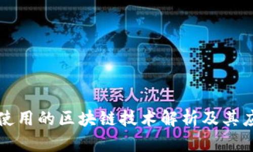 比特币使用的区块链技术解析及其应用前景