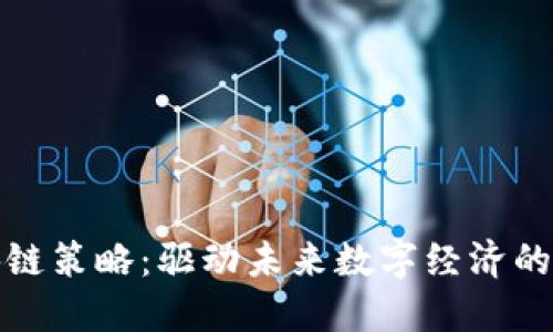 最新区块链策略：驱动未来数字经济的创新方案