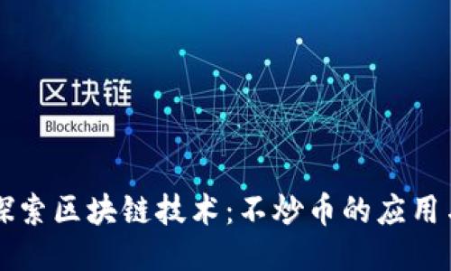 深入探索区块链技术：不炒币的应用与未来
