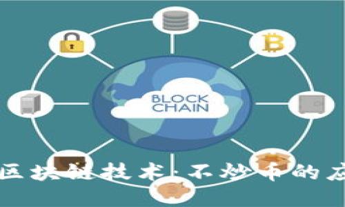 深入探索区块链技术：不炒币的应用与未来