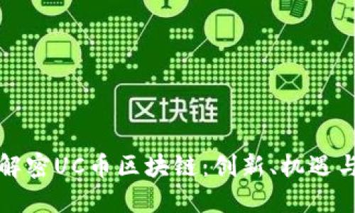 深入解密UC币区块链：创新、机遇与挑战