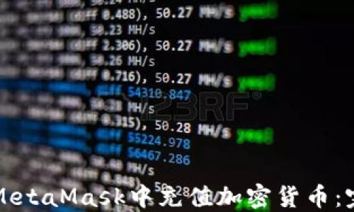 
如何在MetaMask中充值加密货币：完整指南