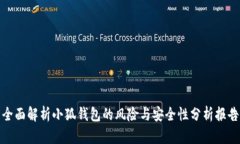 全面解析小狐钱包的风险