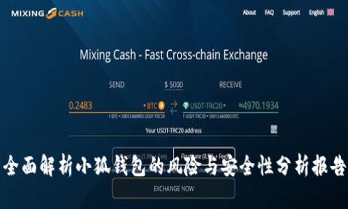 全面解析小狐钱包的风险与安全性分析报告