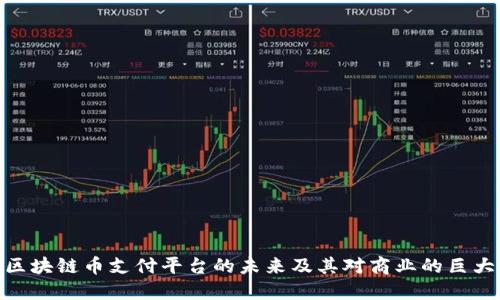 探索区块链币支付平台的未来及其对商业的巨大影响