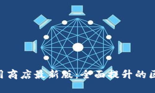 MetaMask应用商店最新版：全面提升的区块链钱包体验