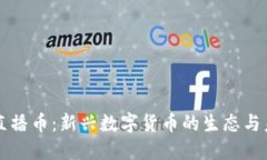 区块链直播币：新兴数字