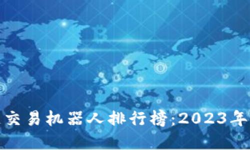 最新区块链交易机器人排行榜：2023年的最佳选择