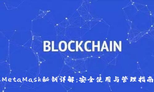 MetaMask秘钥详解：安全使用与管理指南