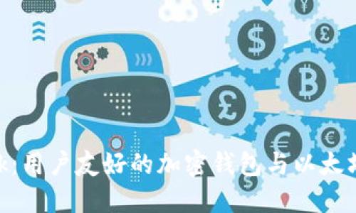 MetaMask：用户友好的加密钱包与以太坊探索工具