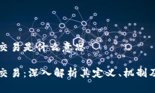 区块链币交易是什么意思

区块链币交易：深入解析其定义、机制及未来发展