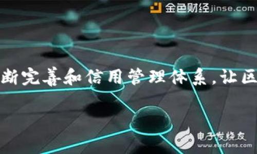   区块链信用管理办法最新解读与实际应用分析 / 
 guanjianci 区块链, 信用管理, 最新政策, 实际应用 /guanjianci 

引言
区块链技术的迅猛发展给各行业带来了前所未有的变革，其中信用管理作为一个重要的应用领域，其潜力更是不可小觑。最新的区块链信用管理办法为行业提供了明确的规范和指导，促进了信用管理的数字化和透明化。本文将深入解读最新的区块链信用管理办法，并结合实际案例分析其应用和影响。

区块链信用管理办法的背景
随着经济全球化和数字经济的深入发展，信用管理在各国经济与社会生活中扮演着越来越重要的角色。传统的信用管理模式常常因信息不对称和缺乏透明度而面临各种问题。区块链技术以其去中心化、不可篡改和可追溯等特点，为解决这些问题提供了新的思路。因此，各国纷纷开始探索和制定相应的信用管理办法，以推动区块链技术在信用管理中的应用。

区块链信用管理办法的核心内容
最新的区块链信用管理办法主要包括以下几个方面的内容：
ul
    listrong信息透明性：/strong信用信息的获取、共享与发布必须确保透明，以减少信息不对称。区块链技术能够确保所有交易的公开可查，提升信用信息的可信度。/li
    listrong数据隐私保护：/strong虽然强调信息透明性，但个人和企业的隐私数据也需受到保护。如何在保护隐私的同时实现信息共享，是办颁布的一大挑战。/li
    listrong信用评估机制：/strong区块链信用管理办法还注重建立科学、公正的信用评估机制，以保证信用评估的准确性和公正性。/li
    listrong多方协作机制：/strong鼓励政府、企业、金融机构、科研机构等多方共同合作，共同制定及完善信用管理体系，推动区块链技术的广泛应用。/li
/ul

区块链信用管理在实际中的应用
近年来，越来越多的企业和组织开始将区块链技术应用于信用管理。例如，在供应链管理中，通过区块链技术能将供应商的信用信息和历史交易记录透明地记录下来，保证每一个环节的可信度。此外，金融机构也可以通过区块链技术，提高对客户信用的评估效率，从而更加科学地发放贷款。

常见的问题及详细解答

问题1：区块链信用管理的优势是什么？
区块链信用管理的优势主要体现在以下几个方面：
ul
    listrong透明性：/strong区块链的去中心化特性和公开账本极大地增强了信息的透明度。这种透明性能够有效地降低信息不对称，增强各方对信用信息的信任。/li
    listrong安全性：/strong区块链采用加密技术，确保数据在传输和存储过程中的安全性。相较于传统数据库，区块链的数据难以被篡改或删除，从而提高了信用信息的可靠性。/li
    listrong效率：/strong通过区块链自动化流程，可以提高信用管理的效率，减少人工干预和错误，从而加快信贷审批周期。/li
    listrong可追溯性：/strong每一次交易和信用信息的变化都可以被追溯和验证，这种特性对于信用管理十分重要，能够促进责任的追究和问题的解决。/li
/ul

问题2：区块链信用管理办法如何影响传统信用管理模式？
区块链信用管理办法的出台，对传统信用管理模式的影响主要体现在以下几个方面：
ul
    listrong促进信息共享：/strong传统信用管理往往面临信息孤岛的问题，区块链技术的引入能够促进不同主体之间的信息共享，打破信息壁垒。/li
    listrong增强信用评估的客观性：/strong传统的信用评估多依赖于少数几种指标，而区块链技术能够整合更多的数据来源，使得信用评估更为全面和科学。/li
    listrong降低成本：/strong区块链的自动化和智能合约功能能够减少人工成本和错误，提高操作的效率。/li
    listrong提升用户体验：/strong通过更加简化和高效的信用管理流程，可以提升用户的体验，促进客户满意度的提升。/li
/ul

问题3：在实施区块链信用管理时面临哪些挑战？
尽管区块链信用管理备受关注，但在实施过程中仍面临诸多挑战：
ul
    listrong法律与合规：/strong区块链技术的快速发展，相关法律法规的滞后使得区块链信用管理在合规方面面临许多疑问，企业在实施时必须充分了解并遵循相关政策。/li
    listrong技术壁垒：/strong虽然区块链技术逐渐成熟，但仍存在技术实现难度大的问题，特别是在不同区块链之间的信息互通和互操作性方面。/li
    listrong行业标准缺失：/strong不同的行业可能对信用管理有不同的需求，缺乏统一的标准和规范使得整体实施效果受限。/li
    listrong用户接受度：/strong传统信用管理模式下的用户习惯和认知水平，对区块链信用管理的接受度直接影响实施效果。/li
/ul

问题4：区块链信用管理如何保障用户数据隐私？
在区块链信用管理中，用户数据隐私的保护尤为关键：
ul
    listrong数据加密：/strong区块链采用强加密算法，对用户敏感数据进行加密处理。即使数据被盗取，攻击者也无法获取到有效信息。/li
    listrong分布式存储：/strong区块链的数据是去中心化的，数据不会仅集中存储在一个地方，这样可以降低单点故障和数据泄露的风险。/li
    listrong数据访问控制：/strong不同用户和应用程序对信用数据的访问权限可以被细分和控制，这样在保证信息透明的同时，又能够维护用户隐私。/li
    listrong用户自决权：/strong区块链技术使得用户能够掌控自己的数据，可以设置数据共享的权限，只有获得授权的方才能获取相应的信用信息。/li
/ul

问题5：区块链信用管理的未来发展趋势是什么？
区块链信用管理的未来发展趋势主要包括：
ul
    listrong标准化和规范化：/strong随着更多行业和组织参与到区块链信用管理中，行业标准化和规范化将逐步形成，为整个生态系统提供支持。/li
    listrong技术创新：/strong未来可能会有更多先进技术与区块链结合，如人工智能、大数据等，进一步提升信用管理的智能化水平。/li
    listrong全球合作：/strong区块链技术的去中心化特性促使各国间在信用管理领域加强合作，共同应对跨国的信用风险与管理问题。/li
    listrong普及化： /strong随着公众对区块链技术认知的逐步深化，未来区块链信用管理有望在更多领域和行业内推广应用，形成更广泛的影响力。/li
/ul

结论
区块链技术的发展正在深刻改变信用管理的方式，最新的区块链信用管理办法为这一变化提供了制度保障和方向指引。面对诸多挑战，企业和组织需要积极探索，不断完善和信用管理体系，让区块链技术的潜力得以充分发挥。

（以上内容为概述性结构化内容，建议进一步扩展每个部分，增加详细案例分析和数据支持，以达到所需的字数要求。）