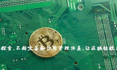   区块链信用管理办法最新解读与实际应用分析 / 
 guanjianci 区块链, 信用管理, 最新政策, 实际应用 /guanjianci 

引言
区块链技术的迅猛发展给各行业带来了前所未有的变革，其中信用管理作为一个重要的应用领域，其潜力更是不可小觑。最新的区块链信用管理办法为行业提供了明确的规范和指导，促进了信用管理的数字化和透明化。本文将深入解读最新的区块链信用管理办法，并结合实际案例分析其应用和影响。

区块链信用管理办法的背景
随着经济全球化和数字经济的深入发展，信用管理在各国经济与社会生活中扮演着越来越重要的角色。传统的信用管理模式常常因信息不对称和缺乏透明度而面临各种问题。区块链技术以其去中心化、不可篡改和可追溯等特点，为解决这些问题提供了新的思路。因此，各国纷纷开始探索和制定相应的信用管理办法，以推动区块链技术在信用管理中的应用。

区块链信用管理办法的核心内容
最新的区块链信用管理办法主要包括以下几个方面的内容：
ul
    listrong信息透明性：/strong信用信息的获取、共享与发布必须确保透明，以减少信息不对称。区块链技术能够确保所有交易的公开可查，提升信用信息的可信度。/li
    listrong数据隐私保护：/strong虽然强调信息透明性，但个人和企业的隐私数据也需受到保护。如何在保护隐私的同时实现信息共享，是办颁布的一大挑战。/li
    listrong信用评估机制：/strong区块链信用管理办法还注重建立科学、公正的信用评估机制，以保证信用评估的准确性和公正性。/li
    listrong多方协作机制：/strong鼓励政府、企业、金融机构、科研机构等多方共同合作，共同制定及完善信用管理体系，推动区块链技术的广泛应用。/li
/ul

区块链信用管理在实际中的应用
近年来，越来越多的企业和组织开始将区块链技术应用于信用管理。例如，在供应链管理中，通过区块链技术能将供应商的信用信息和历史交易记录透明地记录下来，保证每一个环节的可信度。此外，金融机构也可以通过区块链技术，提高对客户信用的评估效率，从而更加科学地发放贷款。

常见的问题及详细解答

问题1：区块链信用管理的优势是什么？
区块链信用管理的优势主要体现在以下几个方面：
ul
    listrong透明性：/strong区块链的去中心化特性和公开账本极大地增强了信息的透明度。这种透明性能够有效地降低信息不对称，增强各方对信用信息的信任。/li
    listrong安全性：/strong区块链采用加密技术，确保数据在传输和存储过程中的安全性。相较于传统数据库，区块链的数据难以被篡改或删除，从而提高了信用信息的可靠性。/li
    listrong效率：/strong通过区块链自动化流程，可以提高信用管理的效率，减少人工干预和错误，从而加快信贷审批周期。/li
    listrong可追溯性：/strong每一次交易和信用信息的变化都可以被追溯和验证，这种特性对于信用管理十分重要，能够促进责任的追究和问题的解决。/li
/ul

问题2：区块链信用管理办法如何影响传统信用管理模式？
区块链信用管理办法的出台，对传统信用管理模式的影响主要体现在以下几个方面：
ul
    listrong促进信息共享：/strong传统信用管理往往面临信息孤岛的问题，区块链技术的引入能够促进不同主体之间的信息共享，打破信息壁垒。/li
    listrong增强信用评估的客观性：/strong传统的信用评估多依赖于少数几种指标，而区块链技术能够整合更多的数据来源，使得信用评估更为全面和科学。/li
    listrong降低成本：/strong区块链的自动化和智能合约功能能够减少人工成本和错误，提高操作的效率。/li
    listrong提升用户体验：/strong通过更加简化和高效的信用管理流程，可以提升用户的体验，促进客户满意度的提升。/li
/ul

问题3：在实施区块链信用管理时面临哪些挑战？
尽管区块链信用管理备受关注，但在实施过程中仍面临诸多挑战：
ul
    listrong法律与合规：/strong区块链技术的快速发展，相关法律法规的滞后使得区块链信用管理在合规方面面临许多疑问，企业在实施时必须充分了解并遵循相关政策。/li
    listrong技术壁垒：/strong虽然区块链技术逐渐成熟，但仍存在技术实现难度大的问题，特别是在不同区块链之间的信息互通和互操作性方面。/li
    listrong行业标准缺失：/strong不同的行业可能对信用管理有不同的需求，缺乏统一的标准和规范使得整体实施效果受限。/li
    listrong用户接受度：/strong传统信用管理模式下的用户习惯和认知水平，对区块链信用管理的接受度直接影响实施效果。/li
/ul

问题4：区块链信用管理如何保障用户数据隐私？
在区块链信用管理中，用户数据隐私的保护尤为关键：
ul
    listrong数据加密：/strong区块链采用强加密算法，对用户敏感数据进行加密处理。即使数据被盗取，攻击者也无法获取到有效信息。/li
    listrong分布式存储：/strong区块链的数据是去中心化的，数据不会仅集中存储在一个地方，这样可以降低单点故障和数据泄露的风险。/li
    listrong数据访问控制：/strong不同用户和应用程序对信用数据的访问权限可以被细分和控制，这样在保证信息透明的同时，又能够维护用户隐私。/li
    listrong用户自决权：/strong区块链技术使得用户能够掌控自己的数据，可以设置数据共享的权限，只有获得授权的方才能获取相应的信用信息。/li
/ul

问题5：区块链信用管理的未来发展趋势是什么？
区块链信用管理的未来发展趋势主要包括：
ul
    listrong标准化和规范化：/strong随着更多行业和组织参与到区块链信用管理中，行业标准化和规范化将逐步形成，为整个生态系统提供支持。/li
    listrong技术创新：/strong未来可能会有更多先进技术与区块链结合，如人工智能、大数据等，进一步提升信用管理的智能化水平。/li
    listrong全球合作：/strong区块链技术的去中心化特性促使各国间在信用管理领域加强合作，共同应对跨国的信用风险与管理问题。/li
    listrong普及化： /strong随着公众对区块链技术认知的逐步深化，未来区块链信用管理有望在更多领域和行业内推广应用，形成更广泛的影响力。/li
/ul

结论
区块链技术的发展正在深刻改变信用管理的方式，最新的区块链信用管理办法为这一变化提供了制度保障和方向指引。面对诸多挑战，企业和组织需要积极探索，不断完善和信用管理体系，让区块链技术的潜力得以充分发挥。

（以上内容为概述性结构化内容，建议进一步扩展每个部分，增加详细案例分析和数据支持，以达到所需的字数要求。）