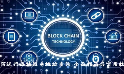 如何进行区块链币地址查询：全面指南与实用技巧