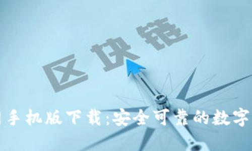 小狐钱包官网手机版下载：安全可靠的数字钱包解决方案