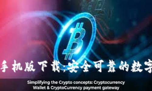 小狐钱包官网手机版下载：安全可靠的数字钱包解决方案