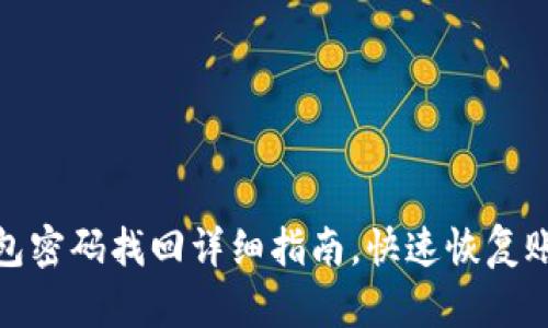 小狐钱包密码找回详细指南，快速恢复账户安全