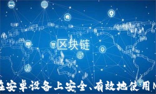 
题目全面解析：如何在安卓手机上安全使用MetaMask钱包/题目

关键词
MetaMask, 安卓钱包, 加密货币, 区块链技术/guanjianci

随着加密货币和区块链技术的快速发展，越来越多的人开始关注数字资产的存储和管理，MetaMask作为一款广受欢迎的加密钱包，在这其中扮演了重要角色。特别是在安卓手机上使用MetaMask，更是为用户提供了便捷的数字货币管理体验。在本文中，我们将深入探讨如何在安卓手机上安全地使用MetaMask钱包，涵盖其安装、功能、安全性等各个方面。

MetaMask钱包的基本介绍
MetaMask是一款基于以太坊区块链的加密钱包，能够帮助用户管理以太坊和ERC-20代币。它不仅是一款钱包，还是一个去中心化应用程序的浏览器，使用户能够轻松访问和与以太坊网络上的分布式应用（dApps）互动。MetaMask的核心功能之一是能够让用户安全地存储、发送和接收数字货币，同时也为用户提供了参与去中心化金融（DeFi）和非同质化代币（NFT）市场的便利。

在安卓手机上安装MetaMask
在安卓手机上安装MetaMask是一个简单的过程。用户可以通过Google Play商店直接下载MetaMask应用程序。下载安装步骤如下：
ol
    li打开Google Play商店，搜索“MetaMask”。/li
    li在搜索结果中找到MetaMask应用，点击“安装”。/li
    li安装完成后，点击“打开”来启动应用程序。/li
    li首次使用时，用户会被要求创建一个新钱包或导入现有钱包。/li
/ol

创建和恢复MetaMask钱包
如果你是第一次使用MetaMask，可以选择创建一个新钱包。这时，你需要设置一个强密码，并记录下你的助记词。助记词是你恢复钱包的关键，丢失后将无法找回。
如果你已经有一个MetaMask钱包，也可以通过助记词进行恢复。只需在登录界面选择“导入钱包”，输入你的助记词即可访问你的资金。

MetaMask的基本功能
在安卓手机上使用MetaMask，用户可以享受多种功能：
ul
    li发送和接收加密货币，如以太坊及ERC-20代币。/li
    li通过集成的浏览器直接访问dApps，参与去中心化金融、购买NFT等活动。/li
    li为钱包添加多个账户，方便管理不同的资产。/li
    li查看交易历史，了解每笔交易的详细信息。/li
/ul

MetaMask的安全性
安全性在任何数字钱包中都是首要考虑因素，MetaMask也不例外。以下是一些确保你在安卓设备上安全使用MetaMask钱包的措施：
ul
    listrong设置强密码：/strong确保你使用的密码复杂且唯一，避免使用简单易猜的密码。/li
    listrong保护助记词：/strong将助记词保存在安全的地方，不要与他人分享。如果可能，使用硬件钱包来存储资金。/li
    listrong定期更新应用：/strong保持MetaMask钱包是最新版本，以确保拥有最新的安全补丁和功能。/li
/ul

可能出现的问题及解决方案
在使用中，你可能会面对一些常见问题。以下是五个可能的问题及其详细解答：

1. 如何找回丢失的MetaMask钱包？
丢失MetaMask钱包通常是由于忘记助记词或密码导致的。最有效的找回方式是通过你的助记词。以下是详细步骤：
ol
    li确保你能够安全访问你的助记词。如果已经保存，请避免在不安全的设备上进行操作。/li
    li重新安装MetaMask应用程序，并选择“导入钱包”。/li
    li输入你的助记词，如果正确，钱包将恢复，你可以重新访问你的资产。/li
/ol
如果助记词也丢失，找回钱包几乎是不可能的，因此在创建钱包容易有时，多加注意信息安全。

2. 如何保证在安卓手机上使用MetaMask的安全性？
安全性是使用任何数字钱包时需要面对的挑战，一些措施可以提高在安卓手机上使用MetaMask的安全性：
ul
    li确保设备安全：定期更新手机操作系统和安全软件，尽量避免在不安全的网络环境下使用。/li
    li启用多重认证：虽然MetaMask不支持多重认证，但你可以通过使用硬件钱包来增加额外的安全层。/li
    li定期备份：定期备份你的助记词和重要信息，并安全存放，防止丢失。/li
/ul

3. 如何处理MetaMask中的交易失败问题？
在使用MetaMask进行交易时，有时会遇到交易失败的情况，这可能由于各种原因导致，包括网络问题、Gas费用设置不当等。处理交易失败的步骤如下：
ul
    li首先检查网络连接，确保设备连接可靠的网络。/li
    li然后查看Gas费用的设置，如果费用太低，可能导致交易无法被矿工接受，尝试提高Gas费用后重新发送交易。/li
    li查看以太坊网络状态，可能由于网络拥挤导致交易延迟，耐心等待或选择在网络较为空闲时进行交易。/li
/ul

4. 使用MetaMask进行NFT交易有什么注意事项？
随着NFT市场的兴起，使用MetaMask进行NFT交易变得越来越普遍。在进行NFT交易前，需要注意以下几点：
ul
    li确保钱包中有足够的以太坊余额来支付NFT的购买价格及相关的Gas费用。/li
    li在信誉良好的平台上进行交易，以避免诈骗和欺诈行为，仔细核对NFT的所有者和信息。/li
    li在进行 NFT 购买或转让时，确保已仔细阅读所有相关条款和条件。/li
/ul

5. MetaMask如何与去中心化交易所（DEX）合作？
MetaMask的另一个强大功能是与去中心化交易所（DEX）进行集成，用户可以直接在MetaMask中进行交易。如何操作呢？以下是步骤：
ul
    li确保你的MetaMask钱包中有足够的资产进行交易，包括必要的Gas费用。/li
    li通过MetaMask访问你选择的DEX（如Uniswap、Sushiswap等），连接你的MetaMask钱包。/li
    li按照DEX的指示进行交易，确认交易细节并提交，等待交易完成。/li
/ul

总的来说，MetaMask为用户提供了一款功能齐全、使用方便的加密钱包，尤其是在安卓手机上，使得用户可以随时随地管理自己的数字资产。通过本文的介绍，希望能帮助你在安卓设备上安全、有效地使用MetaMask，让加密货币管理变得更加轻松。