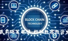 广东区块链最新政策解读