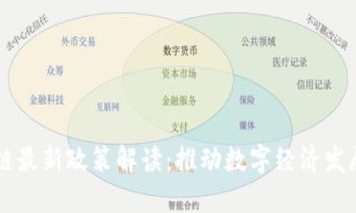 广东区块链最新政策解读：推动数字经济发展的新动力