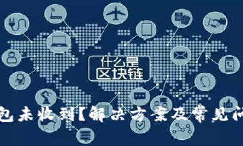 小狐钱包未收到？解决方案及常见问题解答