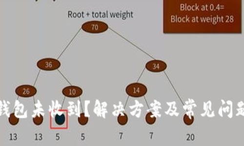 小狐钱包未收到？解决方案及常见问题解答