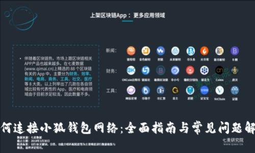 如何连接小狐钱包网络：全面指南与常见问题解答