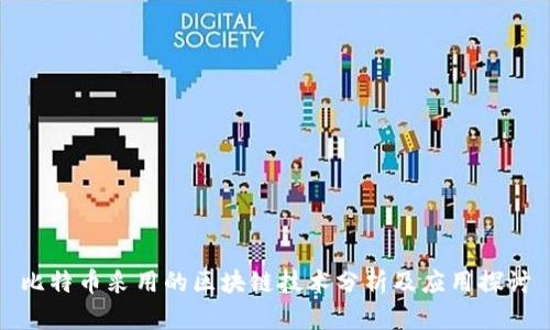 比特币采用的区块链技术分析及应用探讨