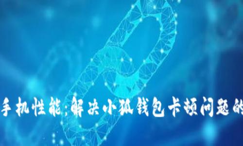 提升手机性能：解决小狐钱包卡顿问题的方法