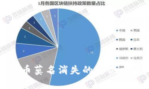 小狐钱包币莫名消失的解决方法与技巧