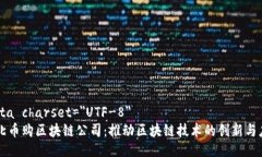 meta charset=＂UTF-8＂河北币