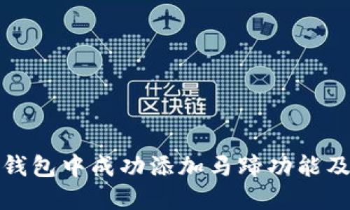 如何在小狐钱包中成功添加马蹄功能及其应用优势