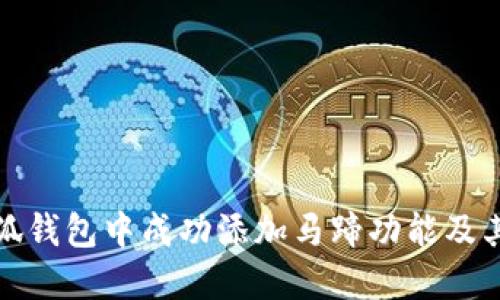 如何在小狐钱包中成功添加马蹄功能及其应用优势