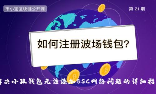 解决小狐钱包无法添加BSC网络问题的详细指南